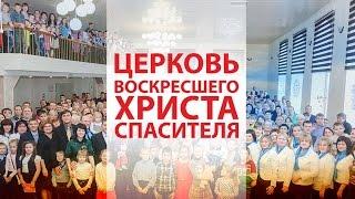 Фильм о Церкви Воскресшего Христа Спасителя