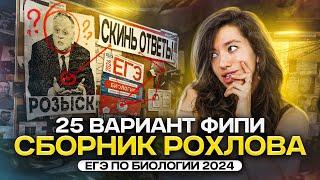 Разбор варианта 25 | ЕГЭ 2024 по биологии