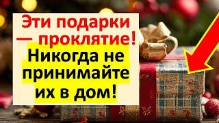 Эти подарки приносят несчастье! Никогда не берите их в руки, иначе потеряете всё, что дорого!