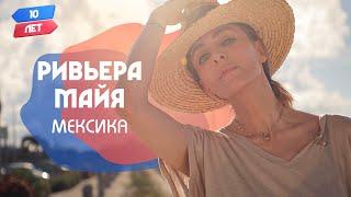 Ривьера Майя (Мексика). Орёл и Решка. 10 лет