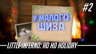 У МАЛОГО ШИЗА [Little Inferno: Ho Ho Holiday #2]