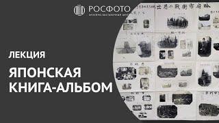 Лекция «Японская раскладная рукописная книга-альбом с фотоиллюстрациями»