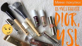 Покупки  кисти и лаки от Yves Rocher и помады от Dior и YSL.