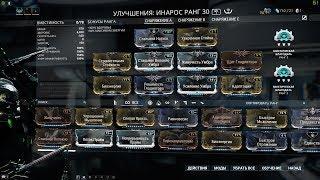 Warframe Инарос билд максимальной выживаемости