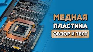 Медные термопрокладки / МЕДНАЯ ПЛАСТИНА ДЛЯ RTX 3080 от FROST MINING / ТЕСТ ТЕРМОПРОКЛАДОК