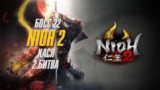 Nioh 2 - Прохождение Босс 22 Кася - (Очень просто) Ниндзя Билд