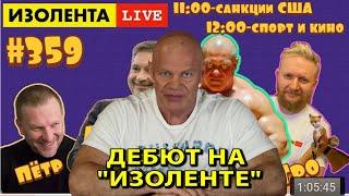 Дебют на "Изолента live"