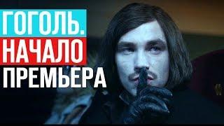 Премьера «Гоголь. Начало»