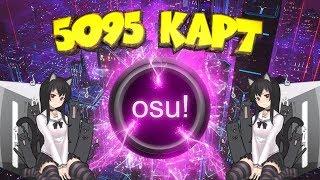 Пак карт Osu! от DubStepeR'a 5095 КАРТ