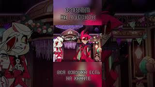 АЛАСТОР ПОСЛАЛ ЛЮЦИФЕРА?! #озвучка #hazbinhotel #game #alastor #song #lucifer #дубляж