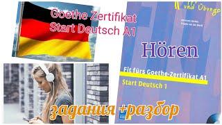 МОДУЛЬ HÖREN. ЭКЗАМЕН GOETHE ZERTIFIKAT A1 START DEUTSCH 1. ЗАДАНИЕ + РАЗБОР. # сертификат А1