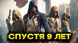 Assassin's Creed Unity онлайн спустя 9 лет !