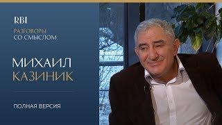 RBI | «Разговор со смыслом» | Михаил Казиник (полная версия)