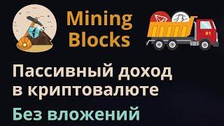 Заработок в симуляторе майнинга Mining Blocks | Как добывать криптовалюту в Mining Blocks | Урок №1