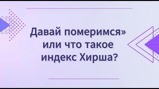 «Давай померимся» или что такое индекс Хирша?