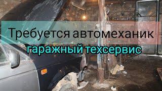 Требуется автомеханик в гаражный техсервис.