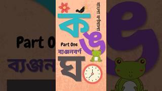 বাংলা ব্যঞ্জনবর্ণ ক থেকে ন - Part 1 - Bengali Alphabet - Consonants - first twenty alphabets #kid