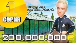 ПУТЬ к ТОП 1 ФОРБС на РАДМИР РП в GTA CRMP! СОБРАЛ МОНОПОЛИЮ ОГОРОДОВ! СКОЛЬКО ПРИНОСИТ?