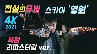 최진영 영원 스카이 영원뮤직비디오_감독판 _4K.director's cut .The Legend of #kpop  Music video