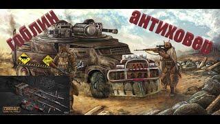 Crossout 2.0 | дробовик Гоблин Антиховер?  Как играется c новой механикой в 2023 | гайд для новичков