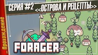 НОВЫЕ РЕЦЕПТЫ — FORAGER | Прохождение #2