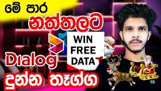  Dialog පාවිච්චි කරන හැමෝටම මේ පාර නත්තලට  Free Data OFFER දැම්ම ගන්න  | 2024 Guide