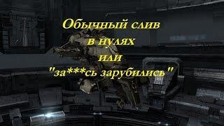 Eve Online - Обычный слив в нулях...