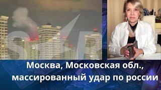 ‍↔️ Москва, Московская обл., массированный удар по территории россии -  11 марта‼️    Елена Бюн