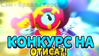 НОВЫЙ БОЕЦ ОТИС ! КАК ЕГО ПОЛУЧИТЬ БЕСПЛАТНО ? Otis Brawl Stars | Конкурс Бравл Старс