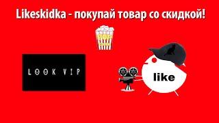 Как использовать промокод LOOKVIP? | Likeskidka.ru