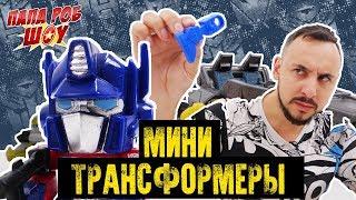 Папа РОБ и МИНИ ТРАНСФОРМЕРЫ! 3 СЕЗОН 4 ЧАСТЬ. Приглашение на BIG FEST 11-12 августа! 13+