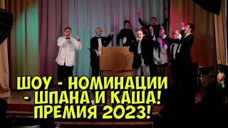 ШОУ - НОМИНАЦИИ - ШПАНА И КАША! ПРЕМИЯ 2023!