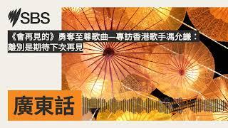 《會再見的》勇奪至尊歌曲—專訪香港歌手馮允謙：離別是期待下次再見 | SBS Cantonese - SBS廣東話節目