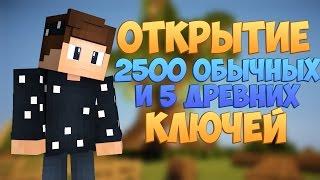 Конкурс на топ вещи Prison light Cristalix. Открытие 2500 обычных и 5 древних ключей!!!