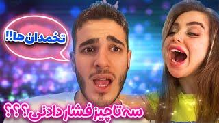 سه تا چیز فشار دادنی؟؟؟تخمدان هااااا؟؟؟