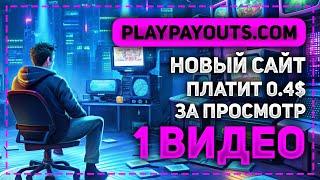 ОБЗОР PLAYPAYOUTS.COM - НОВЫЙ ЗАРУБЕЖНЫЙ САЙТ ПЛАТИТ 0.4$ ЗА ПРОСМОТР ЧУЖИХ ВИДЕО