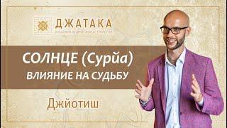 Солнце (Сурйа) в Ведической астрологии Джйотиш. Планетный марафон. Академия Джатака. Дмитрий Бутузов