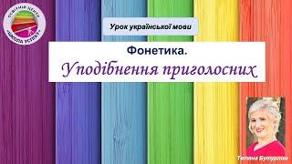 Урок української мови "Уподібнення приголосних" (авторка - Тетяна Бутурлим)
