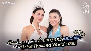 Mor Than มง | EP22 | ตัวแม่มาเอง ผู้สร้างตำนนานลูกครึ่งนัยตาฟ้าคว้ามง Miss Thailand World 1996