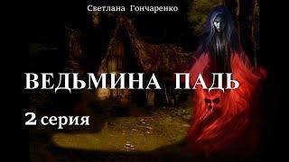 "ВЕДЬМИНА ПАДЬ"  2 серия (автор Светлана Гончаренко). Мистика. Истории на ночь.