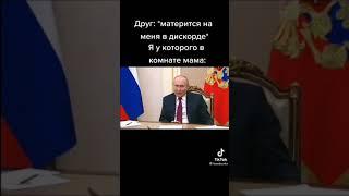 Путин, но мама в комнате | Приколы с Путиным | Тик Ток | #Shorts