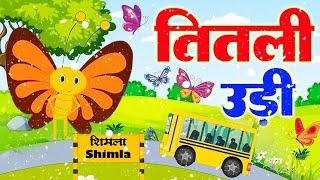 Titli Udi Simla Chali - तितली उडी शिमला चली | Hindi Rhymes For Childrens | Titli Udi New Version