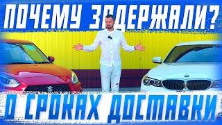 Доставка автомобилей из Японии, Китая и Южной Кореи! Какие сроки? Что влияет на время доставки авто?