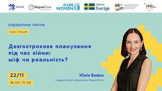 Лекція «Довгострокове планування під час війни: міф чи реальність?»