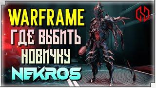 WARFRAME NEKROS | ГДЕ ВЫБИТЬ НОВИЧКУ