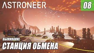 #astroneer ASTRONEER - СТАНЦИЯ ОБМЕНА #08