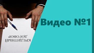 Мастер класс. 10 нарушений в кредитных договорах, устранив которые, Вы вернете свои деньги