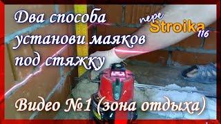 Как установить маяки на пол для стяжки? Как сделать стяжку?