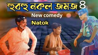 যমজ | পর্ব ৪ | নতুন কমেডি শর্টফিল্ম | Jomoj 4 | Bangla Comedy Episode 2 |