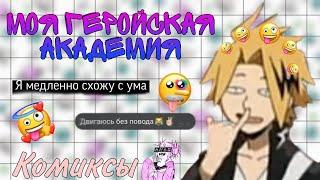 ~Озвучка комиксов~Моя геройская академия~МГА~Яой~SofiaТуц~